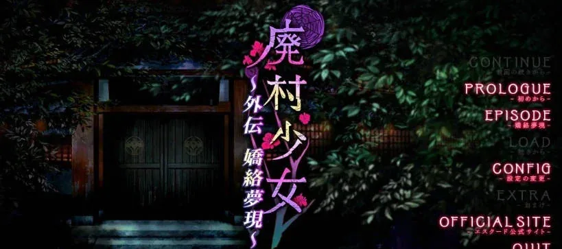 废村少女 官方主视觉 - 攻略页背景