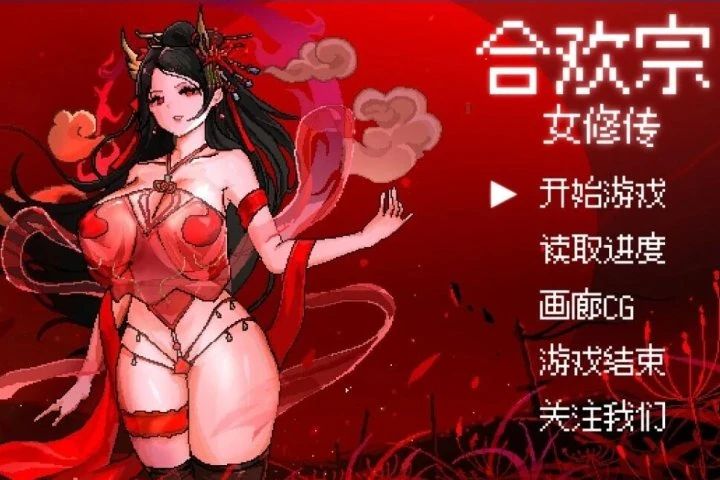 合欢宗女修传 下载页背景 系统界面