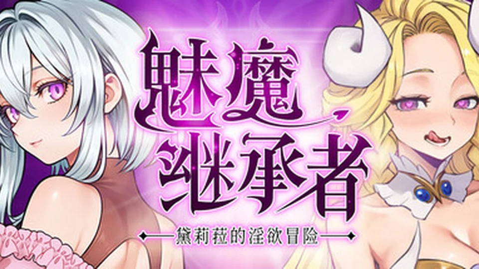 魅魔继承者-黛莉菈的冒险 魅魔继承者-黛莉菈的冒险 官方主视觉 类银河恶魔城首页背景