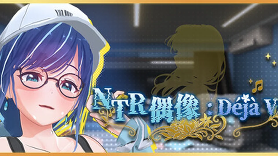 NTR偶像: Déjà Vu NTR 官方主视觉 偶像养成首页背景