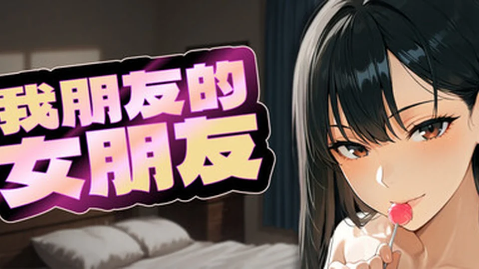 我朋友的女朋友 我朋友的女朋友 官方主视觉 恋爱模拟首页背景