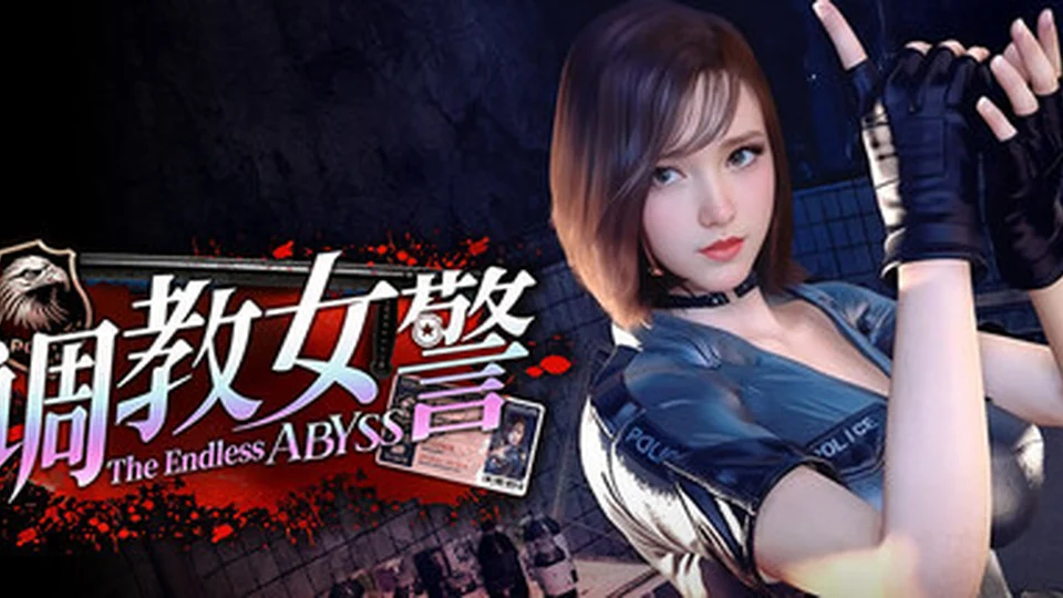 调教女警 - 无尽堕落的深渊 调教女警 - 无尽堕落的深渊 官方主视觉 角色扮演首页背景