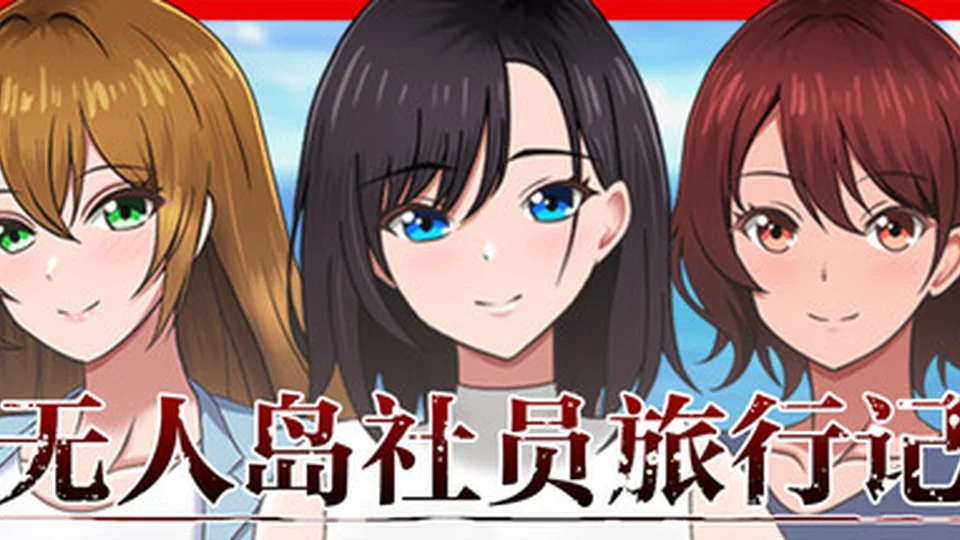 无人岛社员旅行记 ～雌性间的生存战争～ 无人岛社员旅行记 ～雌性间的生存战争～ 官方主视觉 生存模拟首页背景