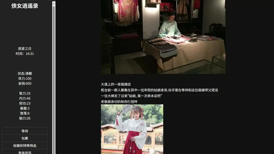 侠女逍遥录 角色立绘展示与章节互动主卡片