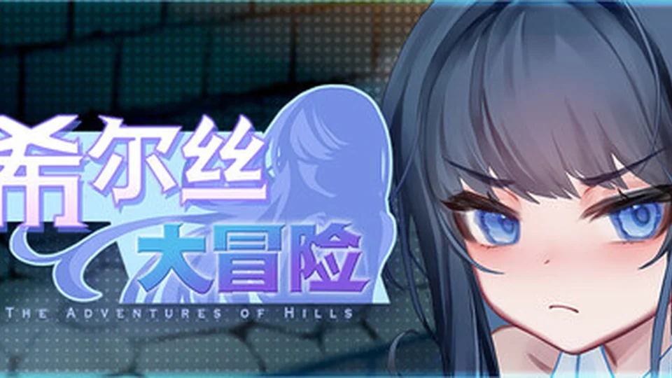 希尔丝大冒险 RPG 官方主视觉 角色扮演首页背景