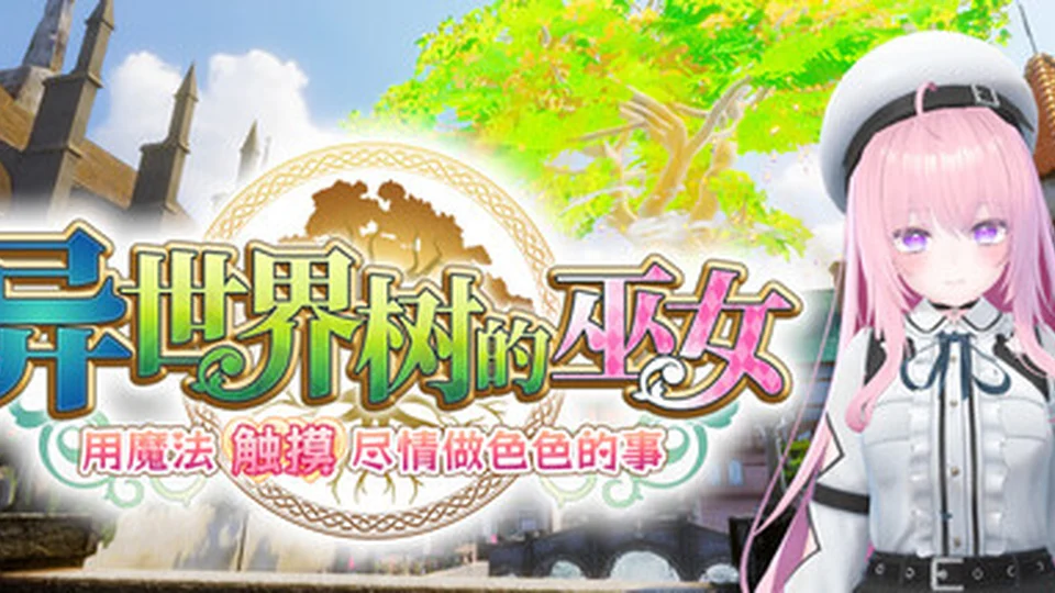 异世界树的巫女 异世界树的巫女 官方主视觉 动作冒险首页背景