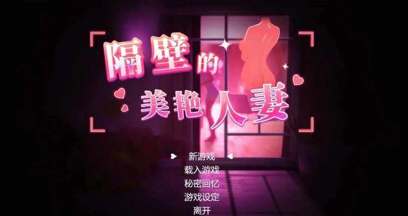 隔壁的美艳人妻官方主视觉 邻里故事与居家庭院场景