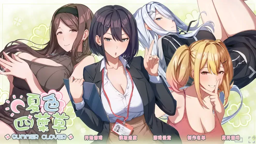 夏色四叶草 Summer Clover 官方主视觉 攻略页背景